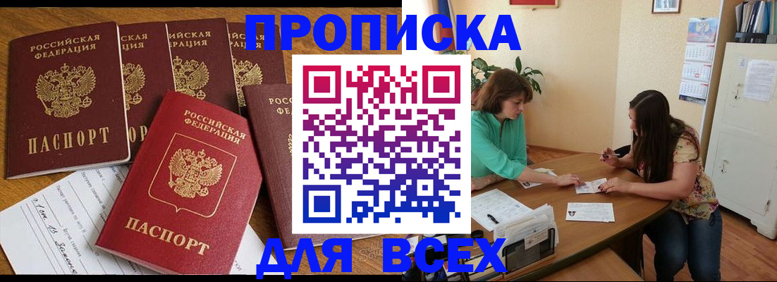купить прописку в Белоозёрском